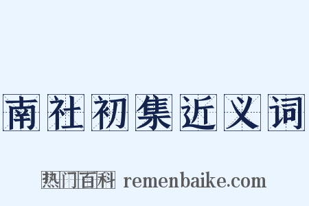 南社初集近义词是什么意思的图片